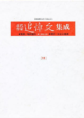 出版社ゆまに書房発売日1987年04月ISBN9784896680546ページ数249Pキーワードきんだいさつかついとうぶんしゆうせい11あくたがわ キンダイサツカツイトウブンシユウセイ11アクタガワ BF11513E9784896680546