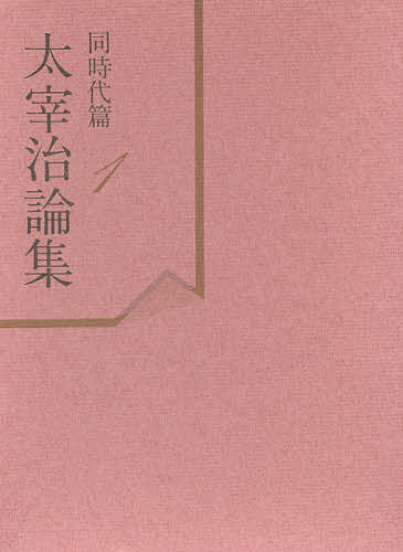 【送料無料】太宰治論集 同時代篇 1／山内祥史