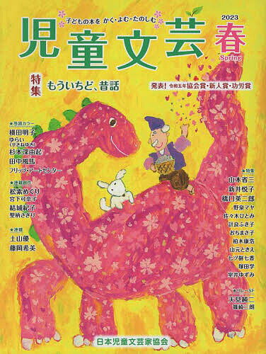 【送料無料】児童文芸 第69巻第1号(2023年春号)／日本児童文芸家協会