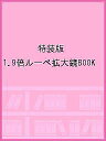 特装版 1.9倍ルーペ拡大鏡BOOK【1000円以上送料無料】