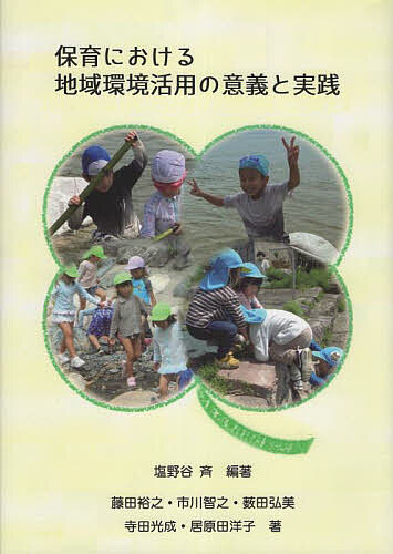 【送料無料】保育における地域環境活用の意義と実践／塩野谷斉／藤田裕之／市川智之