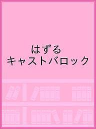 【送料無料】はずる キャストバロック
