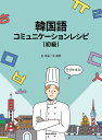 韓国語コミュニケーションレシピ 初級/金秀晶/朴鍾厚【1000円以上送料無料】