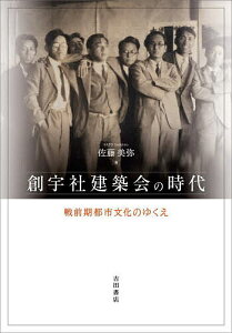 創宇社建築会の時代 戦前期都市文化のゆくえ/佐藤美弥【1000円以上送料無料】