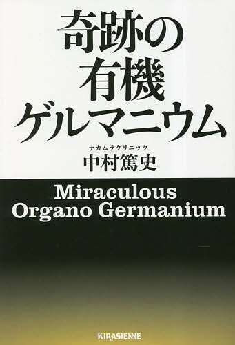 奇跡の有機ゲルマニウム／中村篤史【1000円以上送料無料】