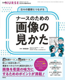 ナースのための画像の見かた 2023年5月号 【エキスパートナース増刊】【雑誌】【1000円以上送料無料】