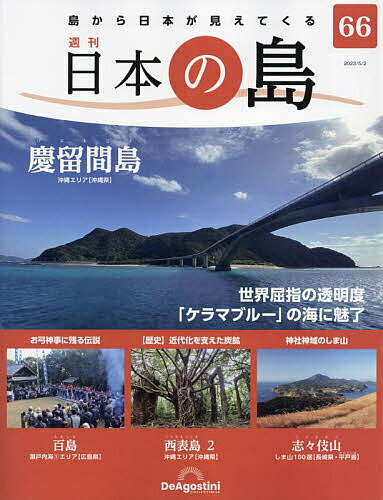 【送料無料】日本の島全国版 2023年5月2日号【雑誌】