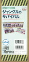 ジャングルのサバイバル かがくるBOOK 大長編サバイバルシリーズ 8巻セット/洪在徹【1000円以上送料無料】