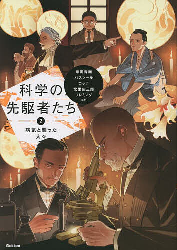 【送料無料】科学の先駆者たち 2