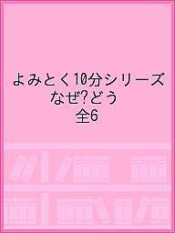 よみとく10分シリーズ なぜ?どうして? 6巻セット／丹伊田弓子【1000円以上送料無料】