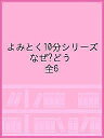 よみとく10分シリーズ なぜ?どうして? 6巻セット/丹伊田弓子【1000円以上送料無料】