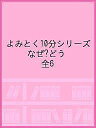 よみとく10分シリーズ なぜ?どうして? 6巻セット／丹伊田弓子【1000円以上送料無料】