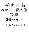 10歳までに読みたい世界名作 第4期 3巻セット/C.S.ルイス【1000円以上送料無料】