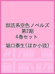 【送料無料】部活系空色ノベルズ 第2期 4巻セット／堀口泰生