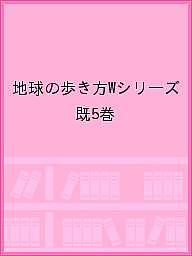 【送料無料】地球の歩き方Wシリーズ 5巻セット/地球の歩き方編集室/旅行