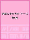 地球の歩き方Wシリーズ 5巻セット/地球の歩き方編集室/旅行【1000円以上送料無料】