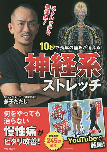 10秒で長年の痛みが消える!神経系ストレッチ／兼子ただし【1000円以上送料無料】