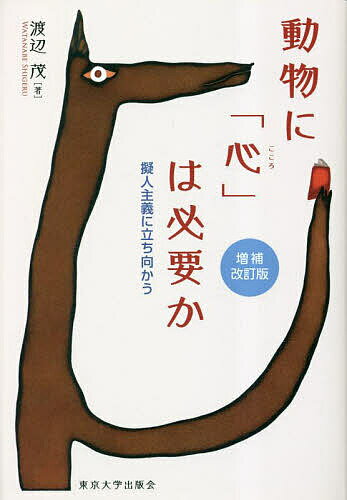 【送料無料】動物に「心」は必要か 擬人主義に立ち向かう／渡辺茂