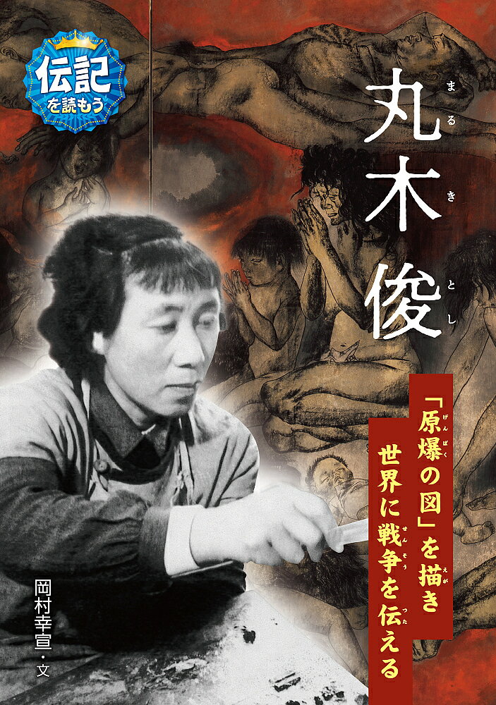 著者岡村幸宣(文)出版社あかね書房発売日2023年03月ISBN9784251046314ページ数149Pキーワードプレゼント ギフト 誕生日 子供 クリスマス 子ども こども まるきとしげんばくのずおえがき マルキトシゲンバクノズオエガキ おかむら ゆきのり オカムラ ユキノリ9784251046314内容紹介北海道で生まれた丸木俊は、東京の美術学校で学び、モスクワやパラオ諸島にも行き、さまざまなものを見つめ、自然や人を愛し、豊かな創造性にあふれた絵を描き続けました。そして、夫である丸木位里とともに「原爆の図」を描き、その絵を自ら世界中に見せてまわり、いつでも見ることができる場所、原爆の図丸木美術館をつくります。人に優しく、自分の生きたいと思う道をかけぬけた、新しい芸術家の生き方を伝記でたどります。※本データはこの商品が発売された時点の情報です。目次1 北国の少女/2 女絵描きになる/3 外国への旅/4 位里との出会い/5 新型爆弾/6 原爆を描く/7 旅する絵画/8 美術館をつくる/9 本当の戦争とは/10 やまんば会議