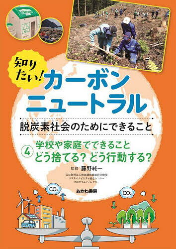 樂天商城 - 【送料無料】知りたい!カーボンニュートラル 脱炭素社会のためにできること 4／藤野純一