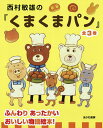 西村敏雄の『くまくまパン』 3巻セット／西村敏雄【1000円以上送料無料】