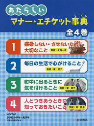 あたらしいマナー・エチケット事典 4巻セット／大西一成【1000円以上送料無料】