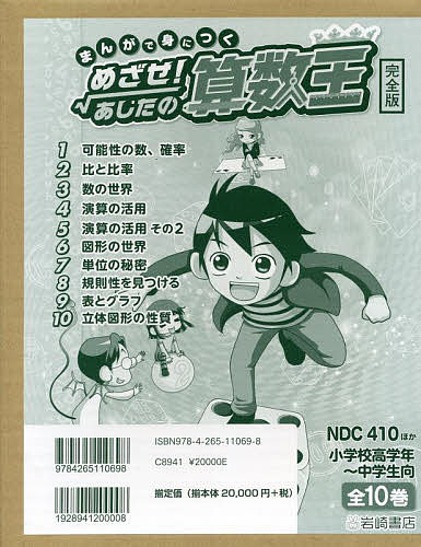 まんがで身につくめざせ!あしたの算数王 完全版 10巻セット／ゴムドリco．【1000円以上送料無料】