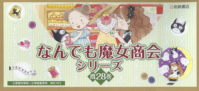 なんでも魔女商会シリーズ 28巻セット／あんびるやすこ【1000円以上送料無料】