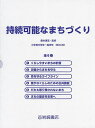 持続可能なまちづくり 6巻セット／唐木清志【1000円以上送料無料】