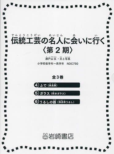 伝統工芸の名人に会いに行く 第2期 3巻セット／瀬戸山玄【1000円以上送料無料】