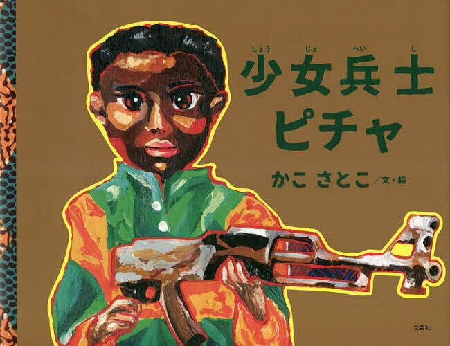 【送料無料】少女兵士ピチャ／かこさとこ
