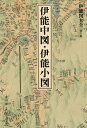 伊能図大全 第5巻 巻別版/伊能忠敬/渡辺一郎【1000円以上送料無料】