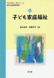 子ども家庭福祉／澁谷昌史／加藤洋子【1000円以上送料無料】