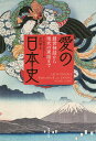 愛の日本史 創世神話から現代の寓話まで／アニエス・ジアール／谷川渥