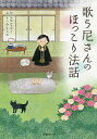 歌う尼さんのほっこり法話／やなせなな／みよこみよこ【1000円以上送料無料】