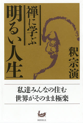 著者釈宗演(著)出版社国書刊行会発売日2019年01月ISBN9784336063441ページ数262Pキーワードぜんにまなぶあかるいじんせい ゼンニマナブアカルイジンセイ しやく そうえん シヤク ソウエン9784336063441内容紹介「現世は四苦八苦の世界」。世の中は思い通りにならないもの。ふだん、神仏をひとごとのように思っている人も、人生の一大事にあうと、とつぜん神仏に祈願し、神仏の力にすがろうとする。世間の多くは、仏を人とはかけ離れたものと考え、極楽は実社会と断絶したものであるもののように感じているが、これはまちがいで、私たちの「手が舞い、足が踏むところ」が、そのまま極楽である。禅をはじめて海外に伝えた禅僧によるわかりやすい禅の手引き。（『人生明るい世渡り』（成光館、1933年）を新字・新かなで再刊）※本データはこの商品が発売された時点の情報です。目次「安心立命」について/向上の一路/宗教的信念/向上向下の修養/智情意の三修養/正師を選べ/死とは何ぞや/欺かざる心/夢/我が座右の銘〔ほか〕