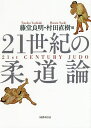 21世紀の柔道論/藤堂良明/村田直樹【1000円以上送料無料】