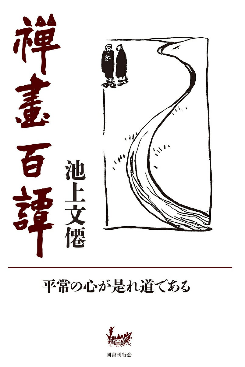 禪畫百譚／池上文僊【1000円以上送料無料】