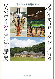 ウアイヌコロ コタン アカラ ウポポイのことばと歴史／国立アイヌ民族博物館【1000円以上送料無料】