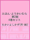 えほん・ようかいむら 第2期 4巻セット/たかいよしかず/子供/絵本【1000円以上送料無料】