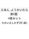えほん・ようかいむら 第4期 4巻セット/たかいよしかず/子供/絵本【1000円以上送料無料】