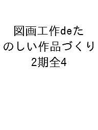 【送料無料】図画工作deたのしい作品づくり 第2期 4巻セット／柴田芳作