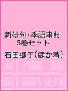 新俳句・季語事典 5巻セット/石田郷子【1000円以上送料無料】
