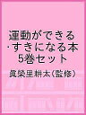 運動ができる・すきになる本 5巻セット/眞榮里耕太【1000円以上送料無料】