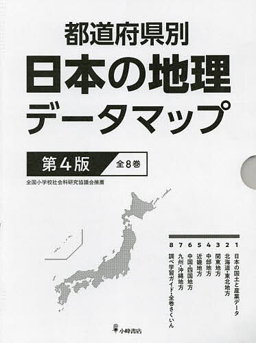 都道府県別日本の地理データマップ 第4版 8巻セット／松田博康【1000円以上送料無料】