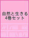 自然と生きる 4巻セット【1000円以上送料無料】