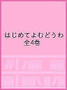 はじめてよむどうわ 4巻セット/松谷みよ子【1000円以上送料無料】