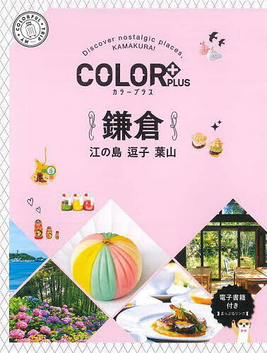 【送料無料】鎌倉 江の島 逗子 葉山／旅行(3)