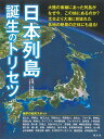 日本列島誕生のトリセツ／高橋典嗣／旅行【1000円以上送料無料】