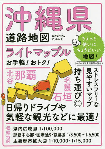 ライトマップル沖縄県道路地図【1000円以上送料無料】